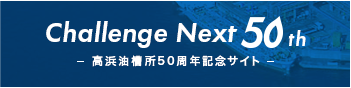 高浜油槽所50周年記念サイト