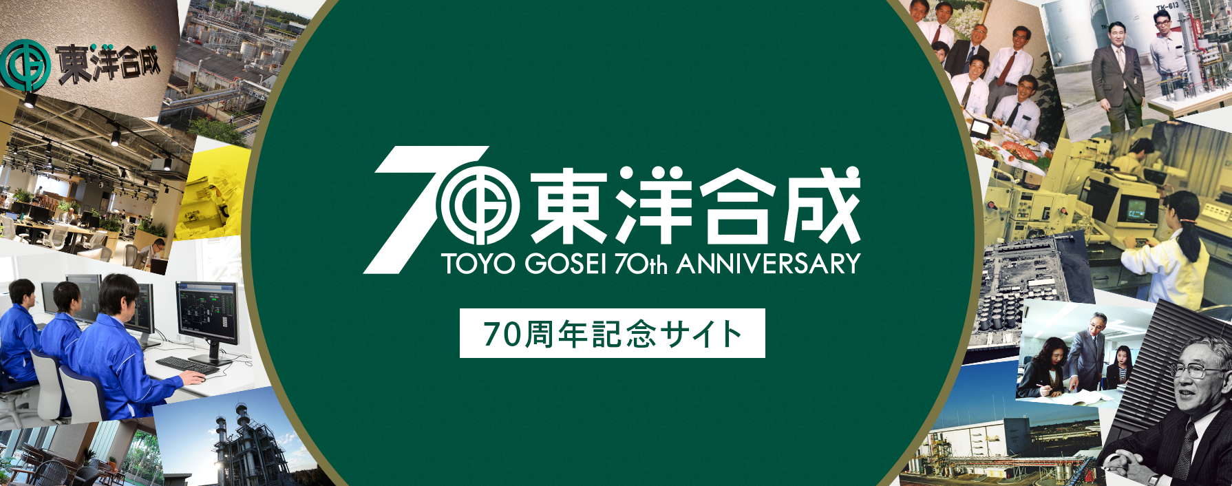 東洋合成70周年記念サイト