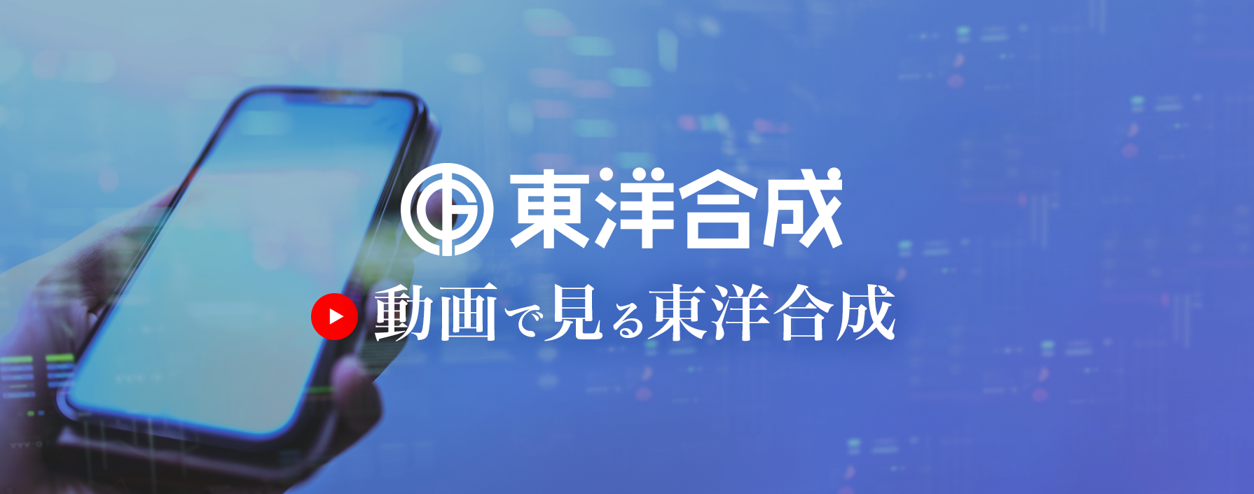 動画で見る東洋合成