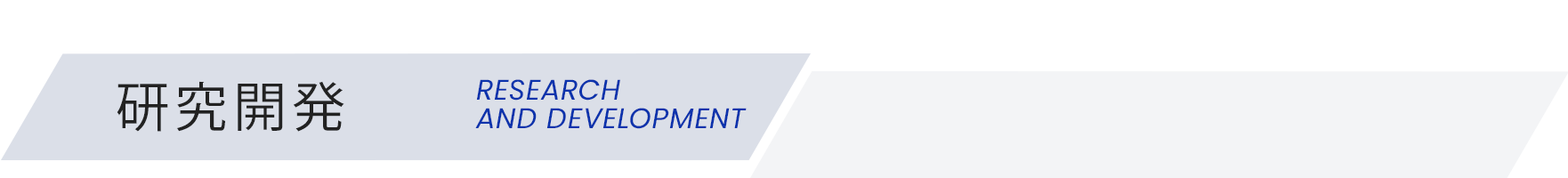研究開発