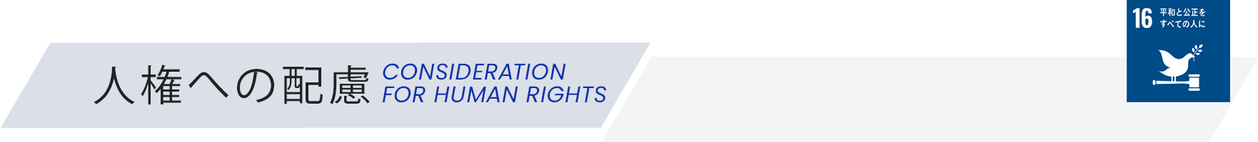 人権への配慮