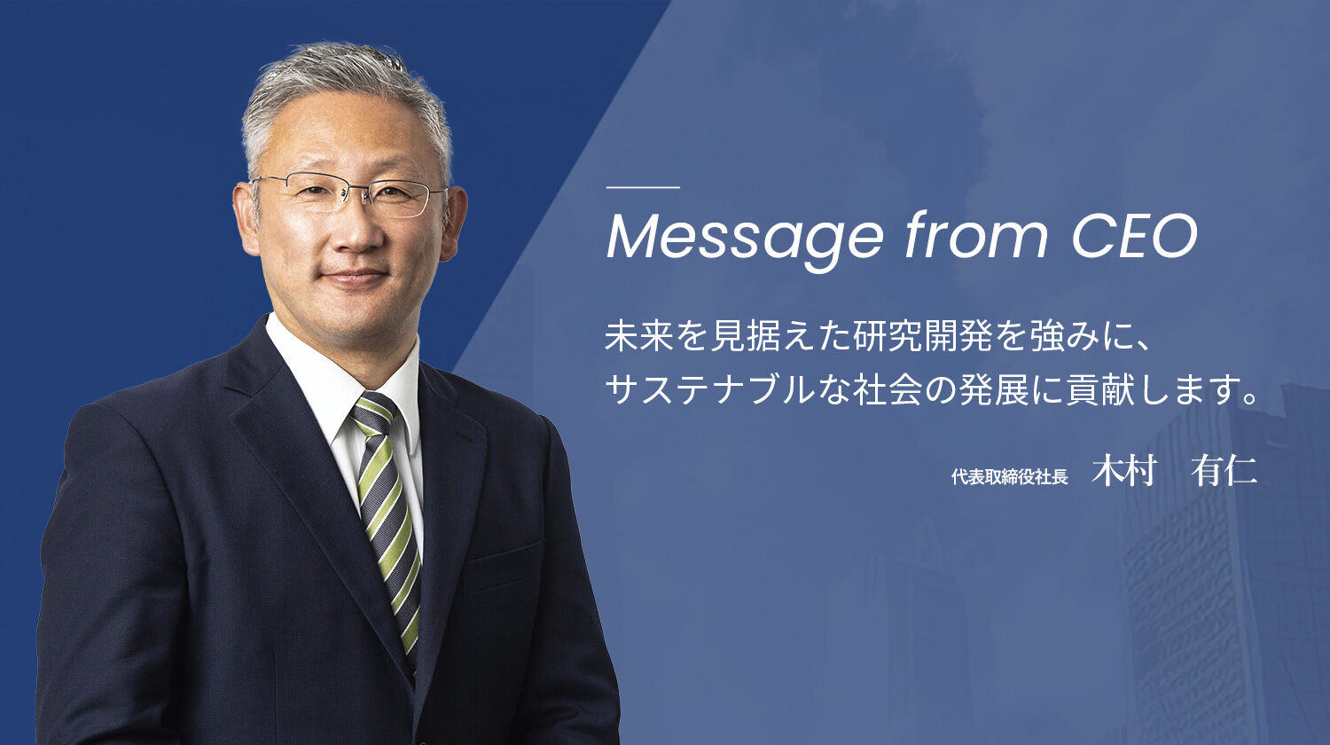 未来を見据えた研究開発を強みに、サステナブルな社会の発展に貢献します。　東洋合成工業株式会社代表取締役社長 木村有仁