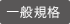 一般規格