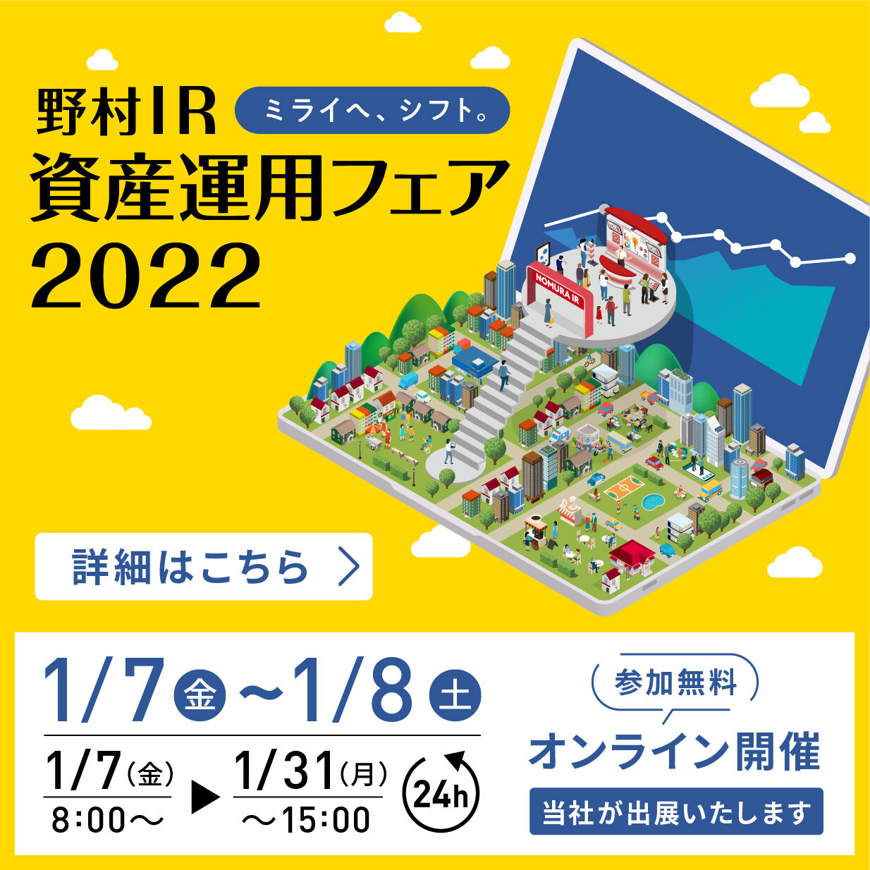 野村 IR 資産運用フェア 2022