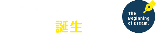 創業者木村正輝が語る高浜油槽所誕生物語